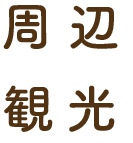 周辺観光