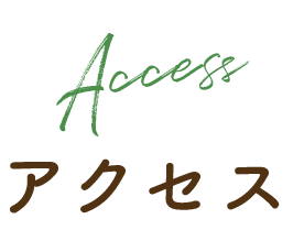アクセス