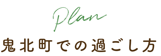 鬼北町での過ごし方