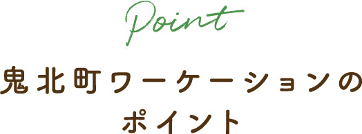鬼北町ワーケーションのポイント