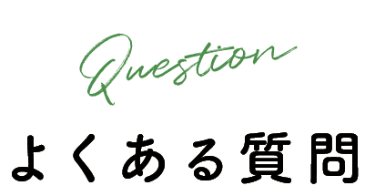 よくある質問