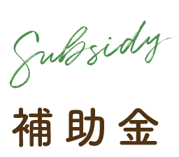 補助金