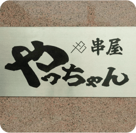 串屋やっちゃん