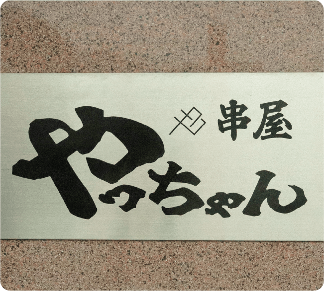 串屋やっちゃん